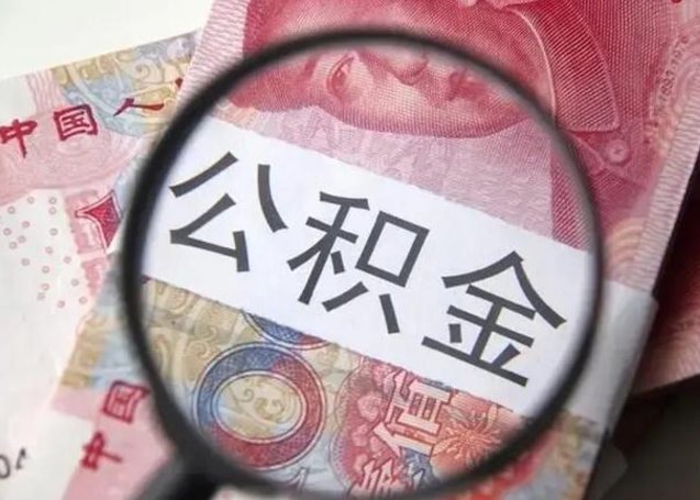 太原公积金想取出来零花可以吗（太原提取公积金最简单的方法）